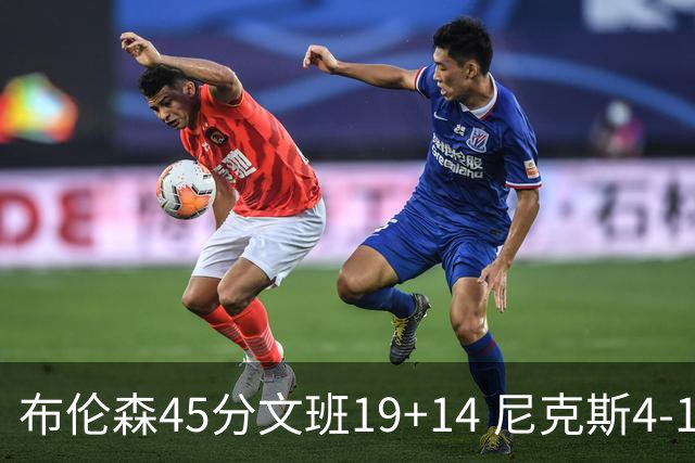布伦森45分文班19+14 尼克斯4-1马刺夺冠
