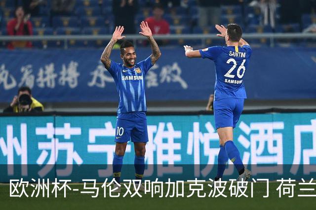 欧洲杯-马伦双响加克波破门 荷兰3-0罗马尼亚
