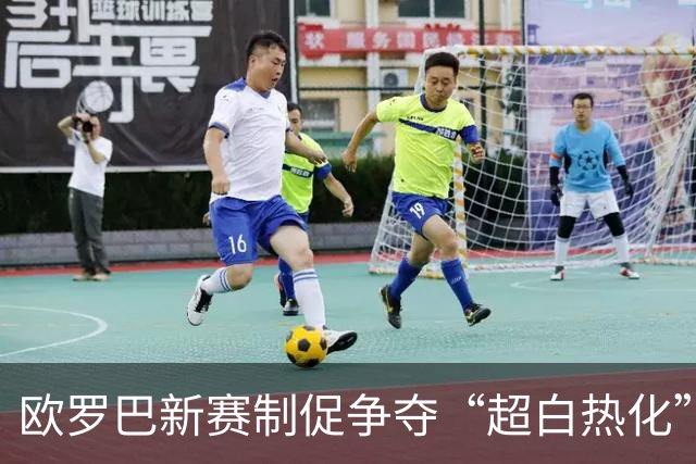 欧罗巴新赛制促争夺“超白热化” 几队战意存疑？